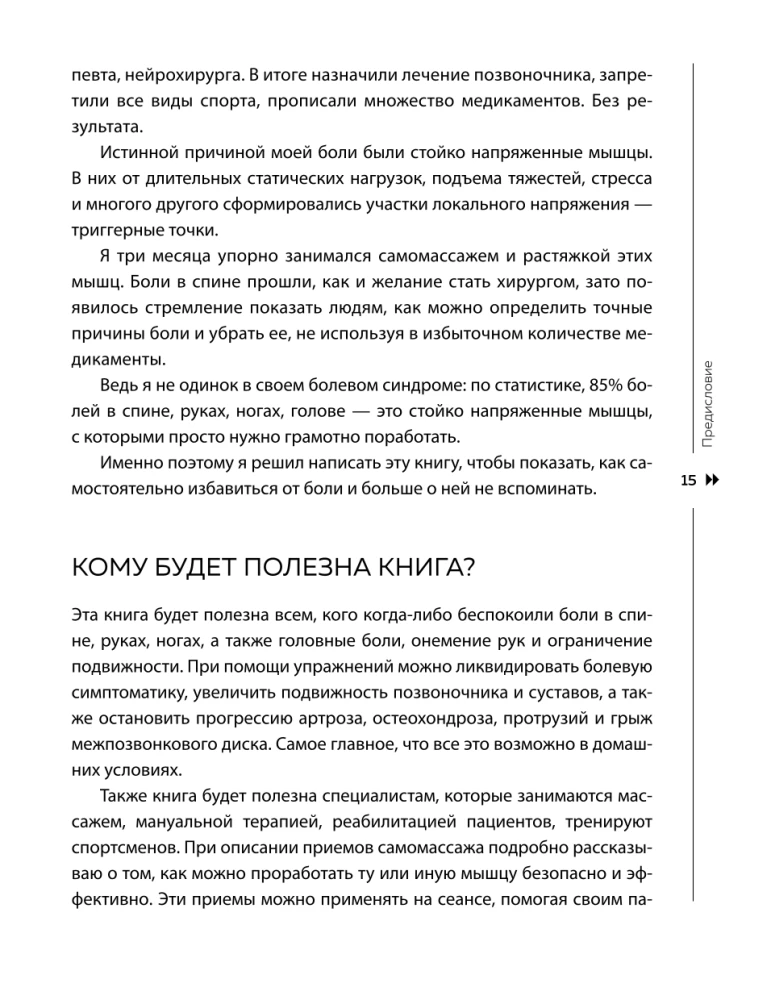 Atbrīvojies no trigerpunktiem. Gatavas vingrojumu programmas sāpju novēršanai mugurkaulā, locītavās un muskuļos.